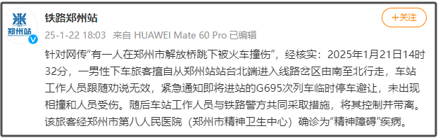 “郑州发生一起列车撞人事故”? 铁路部门发声