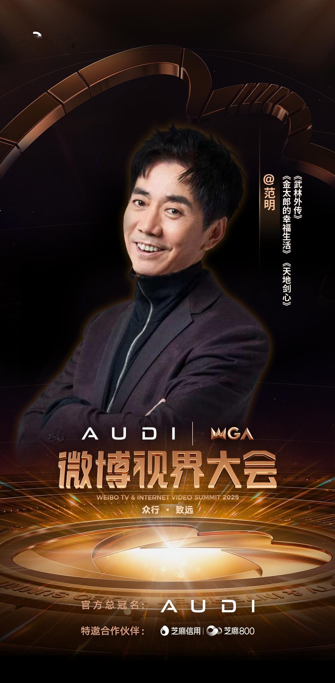 2025微博视界大会第七波阵容官宣星光引路，共赴剧综盛宴；视界无界，同创行业未