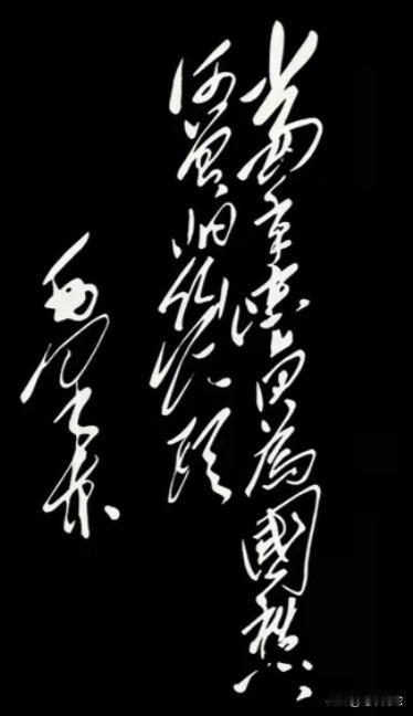 伟人的这12字狂草，一般人还真看不懂