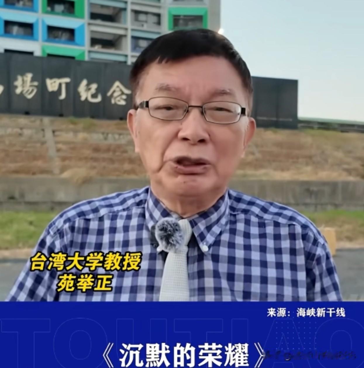 《沉默的荣耀》在台岛内也大火，台湾大学教授苑举正看完剧后来到马场町录了一段追剧感