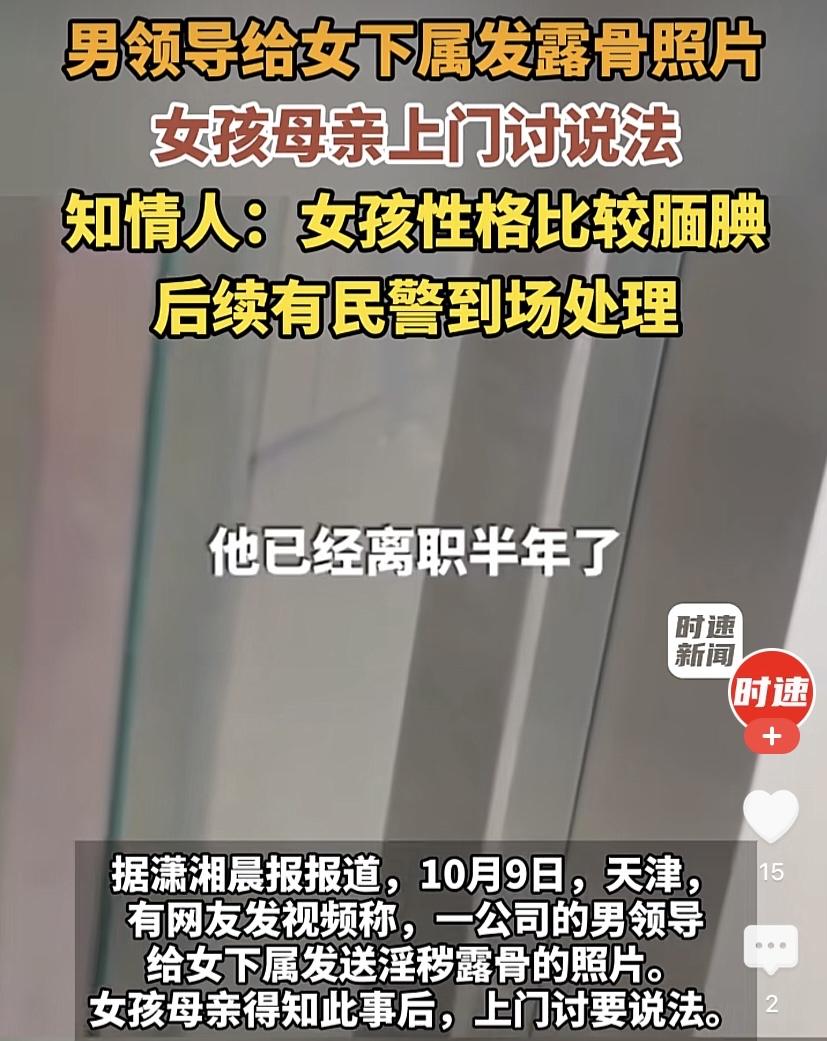 天津，一男子是某公司领导，他给女下属发露骨照片骚扰。女下属刚大学毕业，性格腼腆，