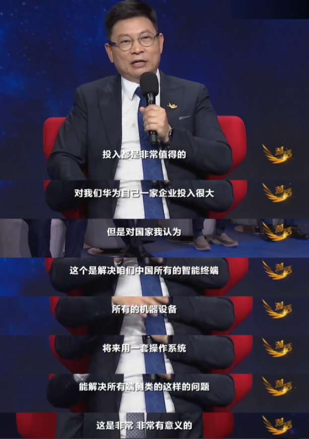 主持人：华为投入这么多钱做系统，什么时候收回成本却遥遥无期，我都替你们着急。余