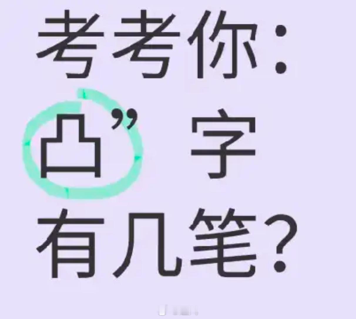 “凸”字有几笔？​​​