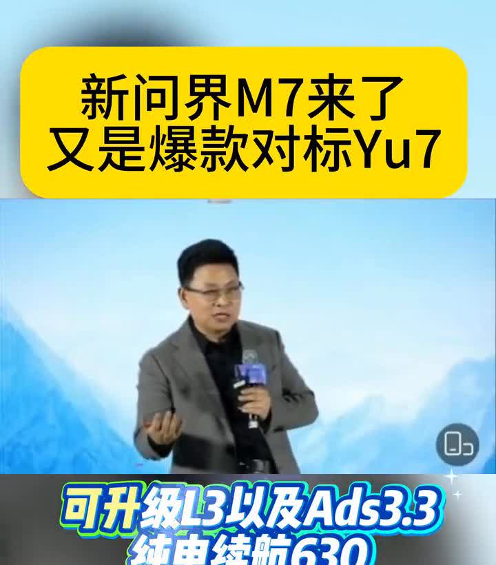 新问界M7来了，又是爆款对标Yu7，可升级13以及Ads3.3，纯电续航630，