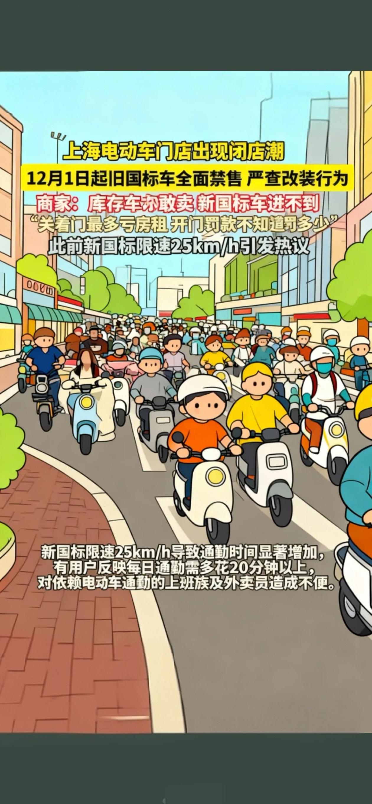 上海电动车门店出现闭店潮，12月1日起旧国标车全面禁售，严查改装行为，商家：库存