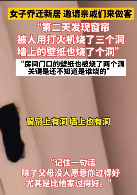 新房搬迁千万不要邀请亲朋好友，看看，这就是血泪教训。你看看，窗帘上被人烧了三