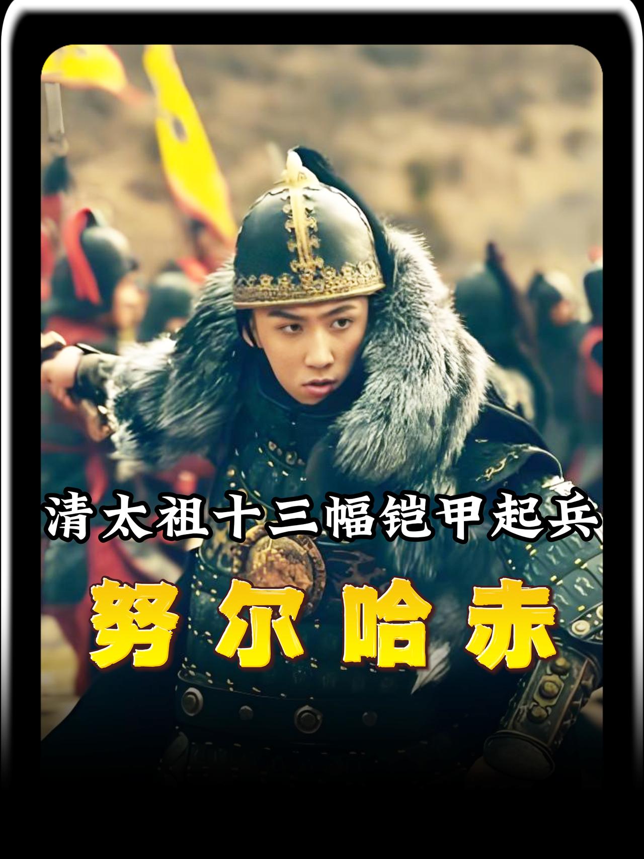 公元1583年，明万历十一年九月，仅有十三副铠甲的男人努尔哈赤，在辽东大地上点燃