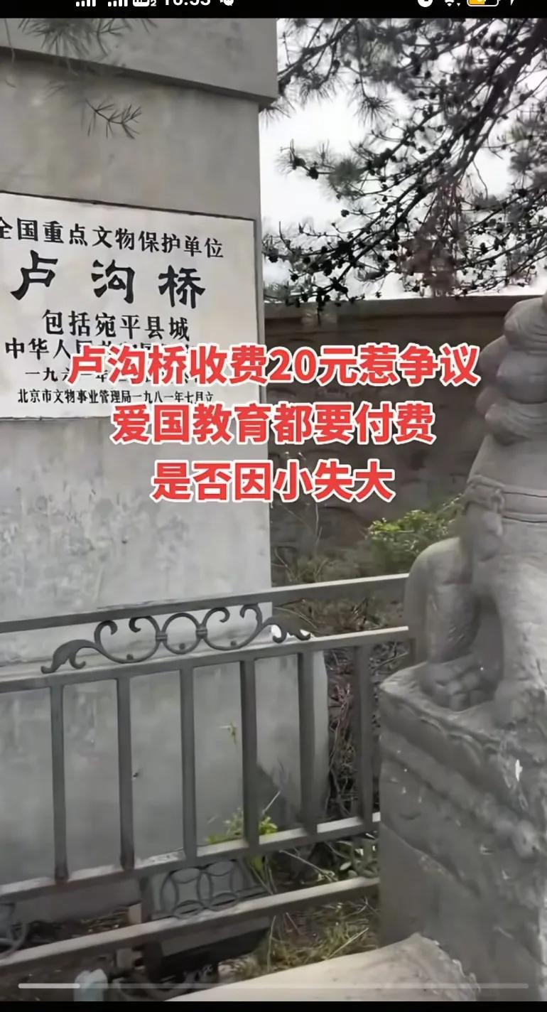 卢沟桥收费20元惹争议，爱国教育都要付费，是否因小失大?还有没有不收费的地方了