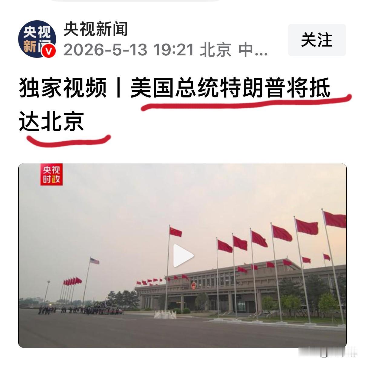 “空军一号”将抵达北京。