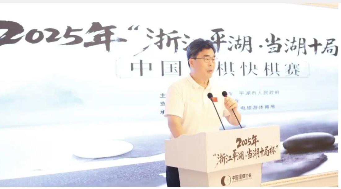 32位一流国手棋聚平湖~争夺快棋王三冠王丁浩爆冷出局上届冠亚军顺利晋级轩工