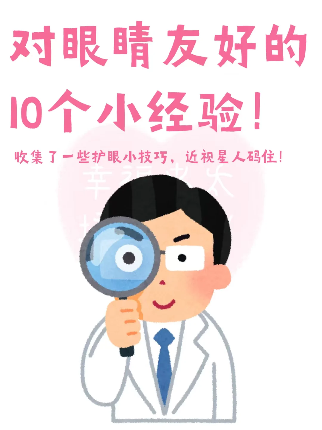 对眼睛友好的10个小知识