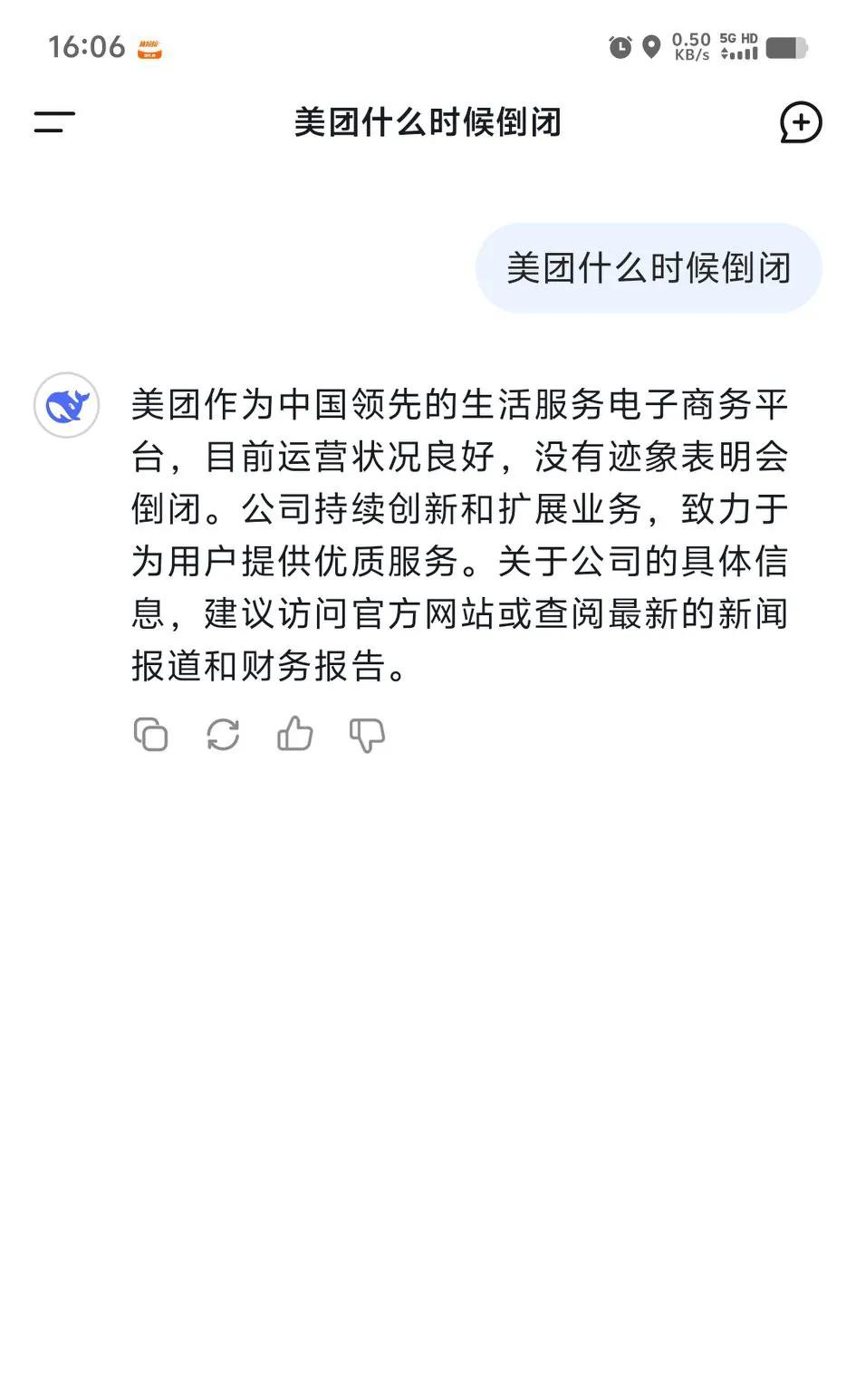 我问了Deepseek一个很敏感的问题，就是美团什么时候倒闭，它似乎回答的很有道