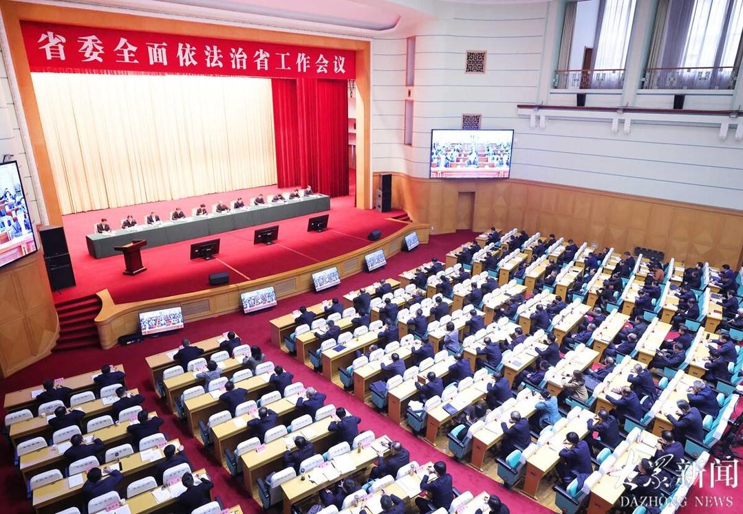 山东省委全面依法治省工作会议召开