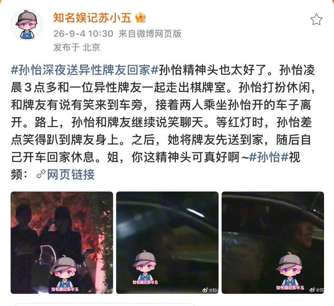 来捋捋这件事[并不简单]凌晨三点娱记拍到孙怡从棋牌室出来，开车送一位男士回家，路
