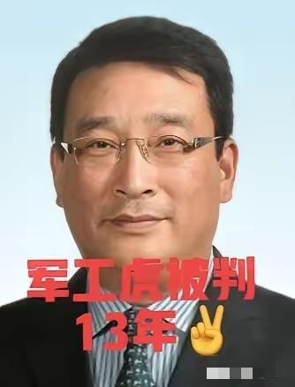 落马14个月后，今天终于被判了。刘卫东今年刚刚60岁，如果服完13年刑的话出来