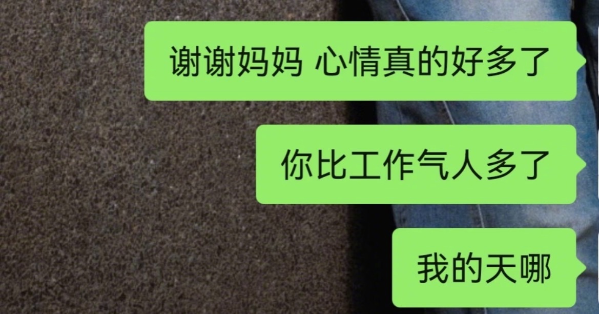 “谢谢妈妈治好了我的工作内耗”​​​