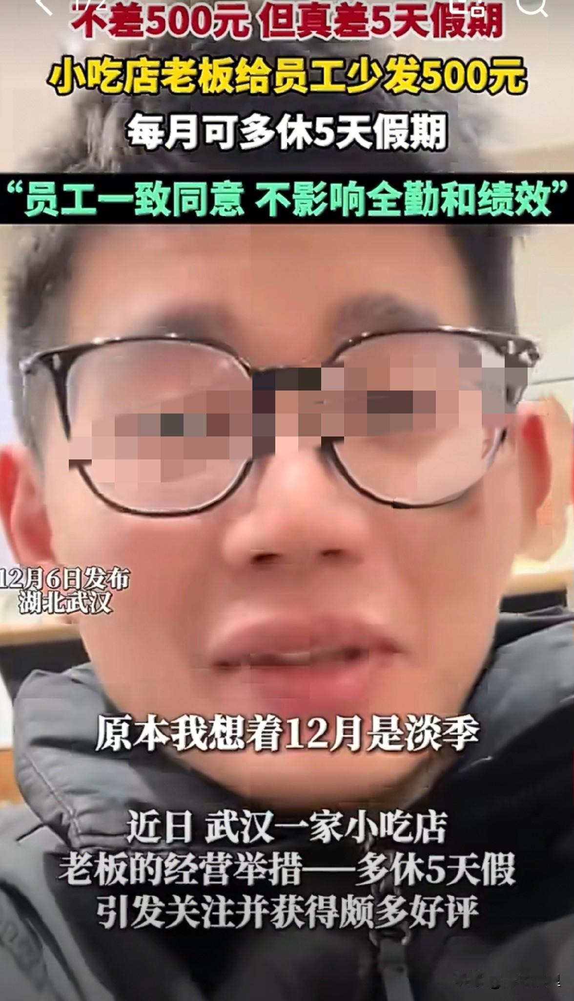 武汉一家小吃店的经营举措，最近广受好评。老板把选择权交给员工，每月可以多休五天，