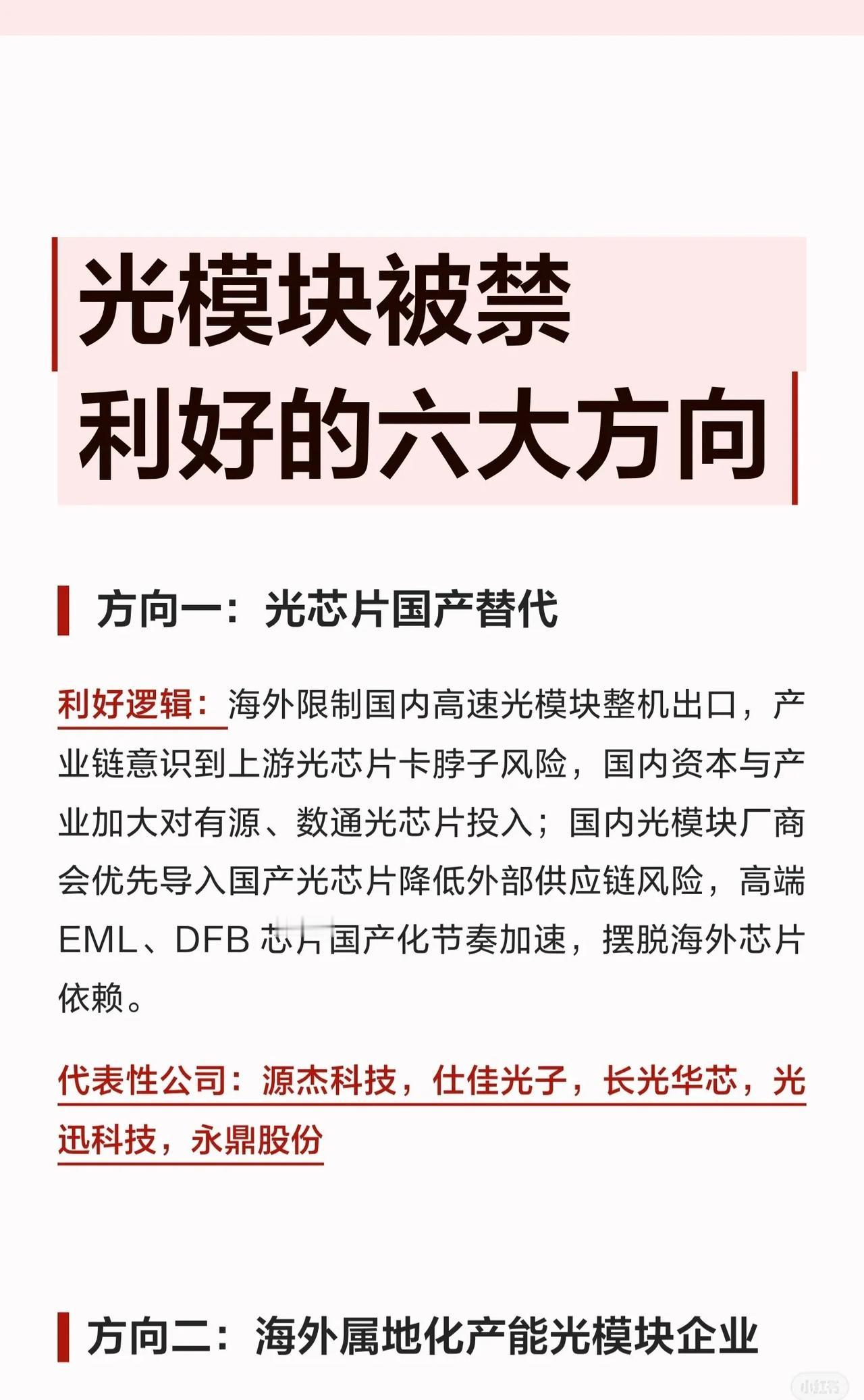 【光模块被禁，反而利好这6大方向？】海外限制高速光模块整机出口，短期看是压力