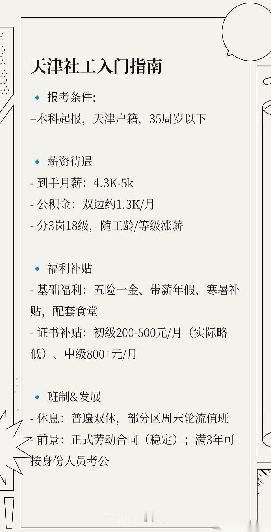 一张天津户口，直接给你干掉千军万马。真的，我没开玩笑。说的就是那个社工岗。外