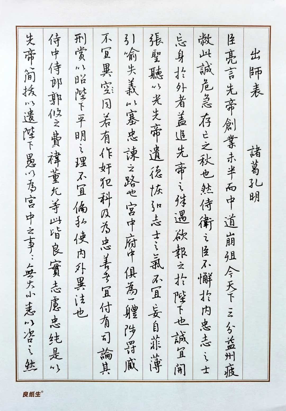 硬笔行书手抄古文名篇《出师表》诸葛亮