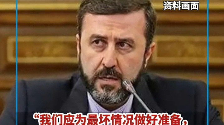 伊朗副外长：做好200%的自卫准备。伊朗对欧洲没有敌意，我们的导弹打不到美国和欧洲