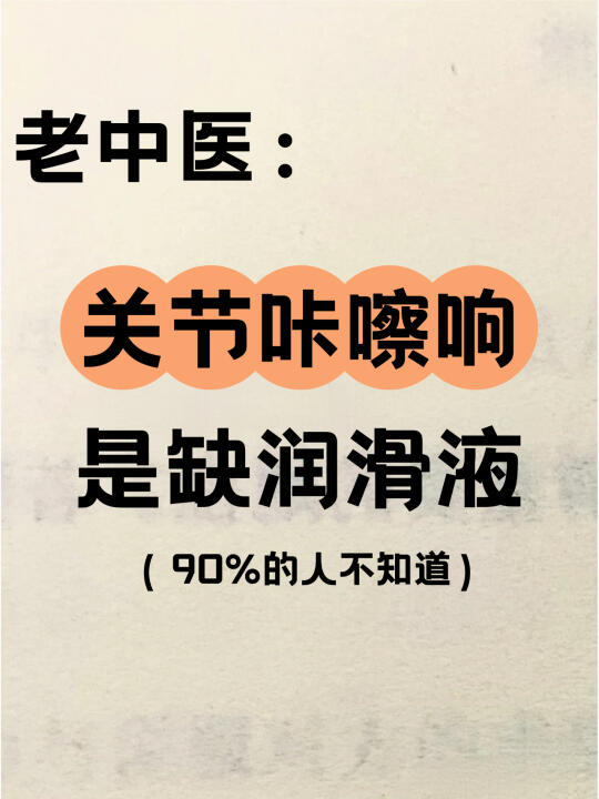 🦿关节咔咔响，是缺润滑液了！