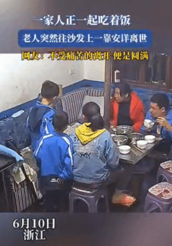 一家人正在吃饭的时候，老人向后一仰，安详地离世了，坐在沙发上，眼前有饭菜，身边有
