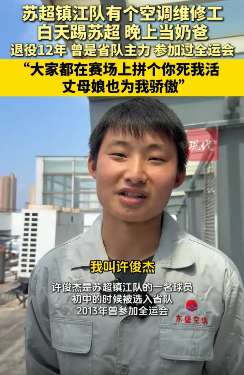 您听说了吗？苏超镇江队有一个空调维修工，名字叫许俊杰。人家白天上班，进行空调维