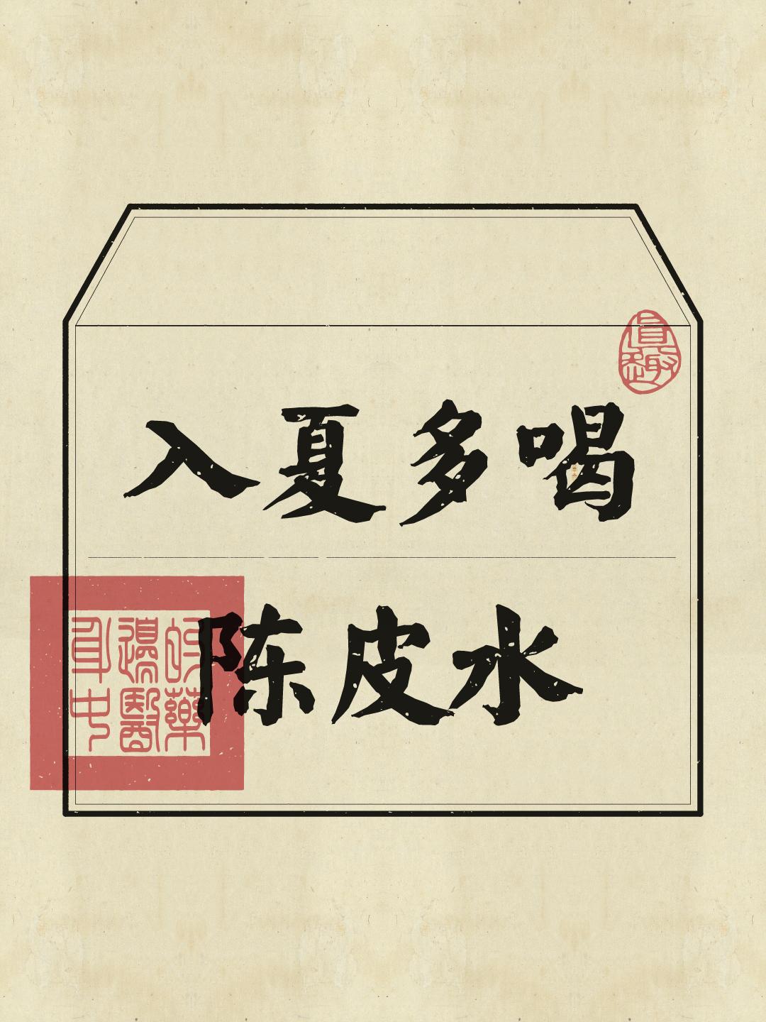 夏天掉秤，陈皮8种搭配。