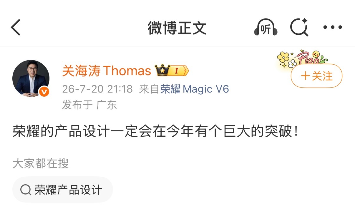 关海涛：荣耀的产品设计，一定会在今年有个巨大的突破！欧哥认为，今年荣耀新机很可