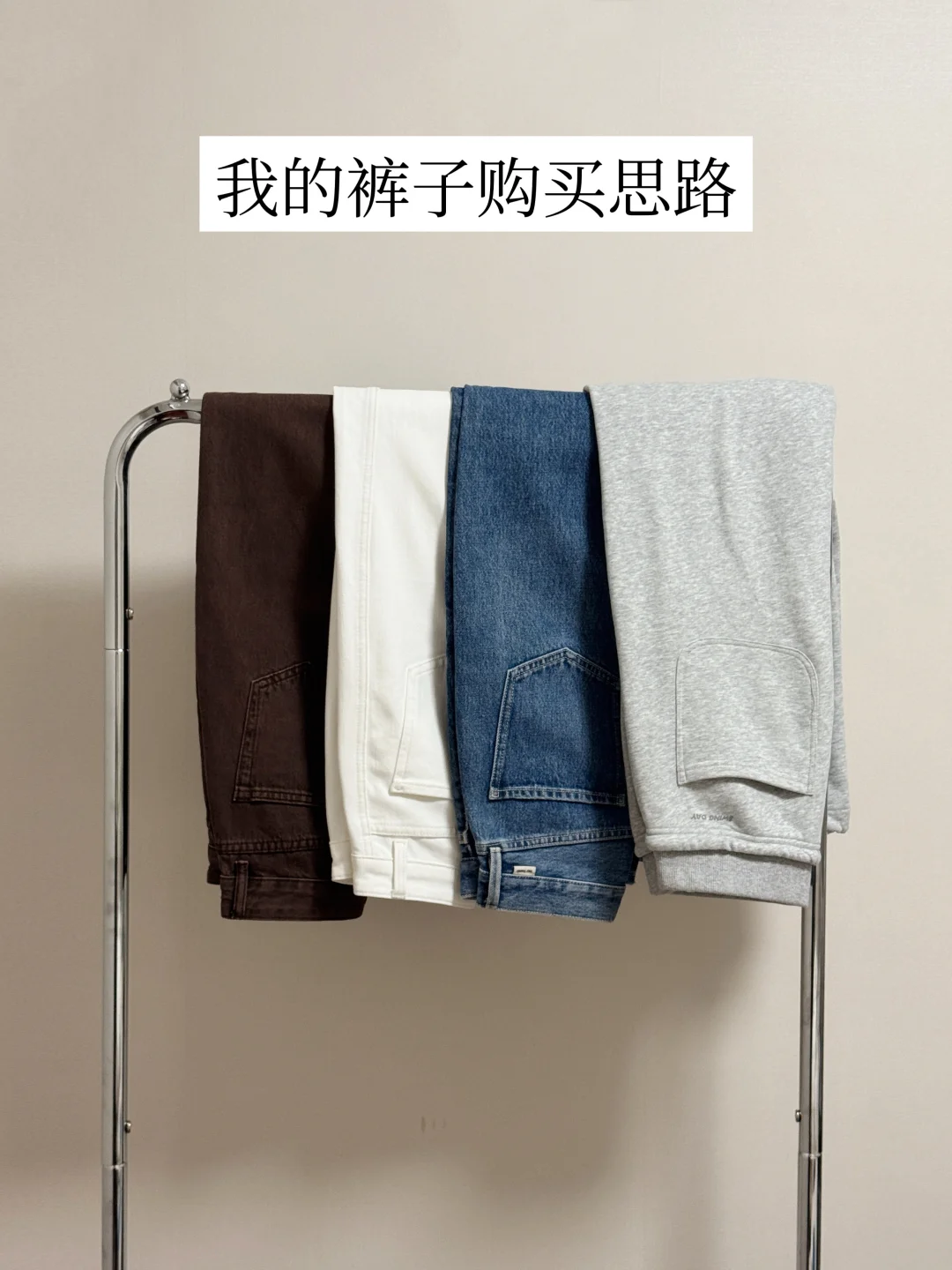 买买买多年，我总结出几个裤子挑选要点