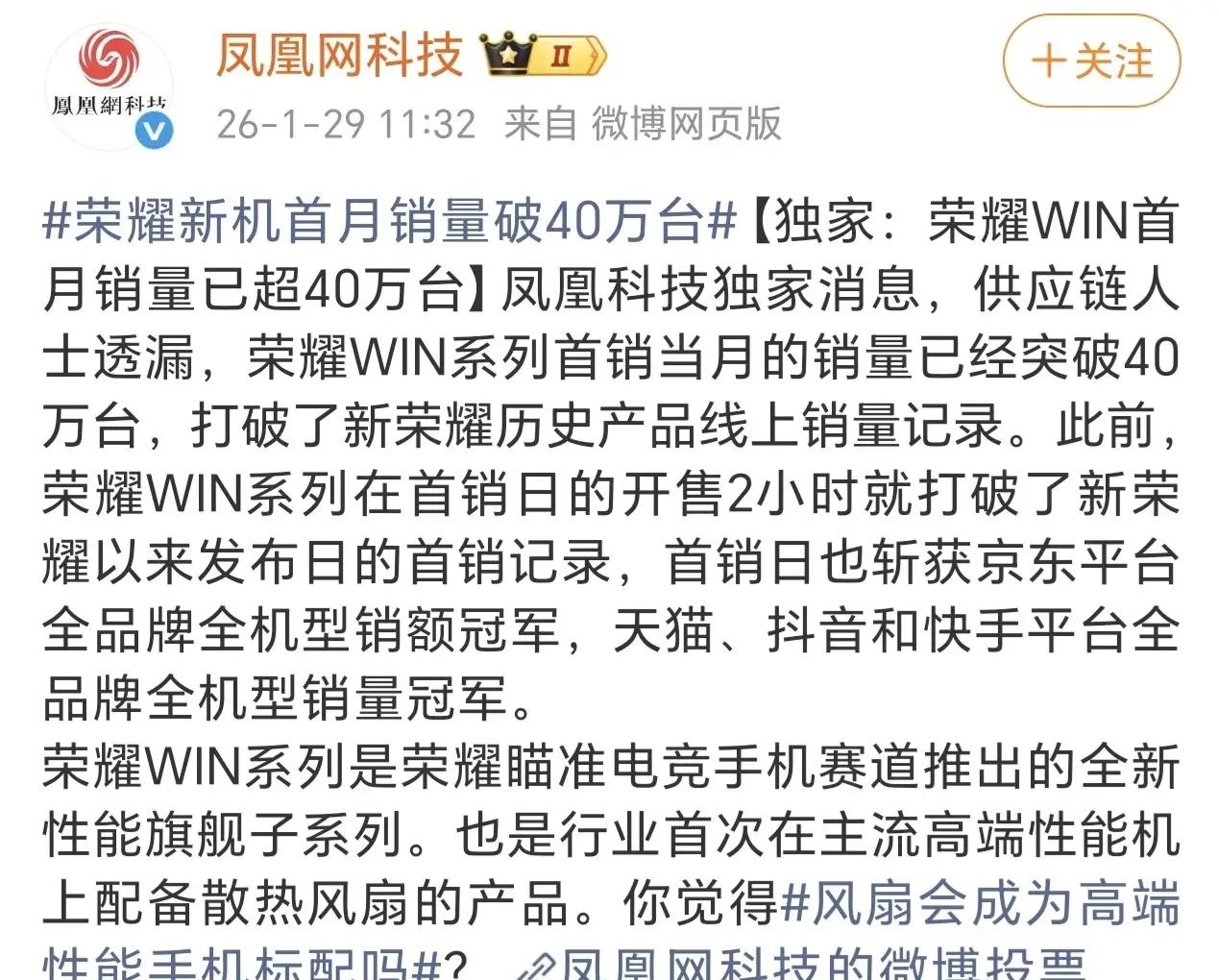 荣耀供应链实锤了！WIN系列首月狂卖40万台，打破新荣耀线上首销纪录，比第三方数
