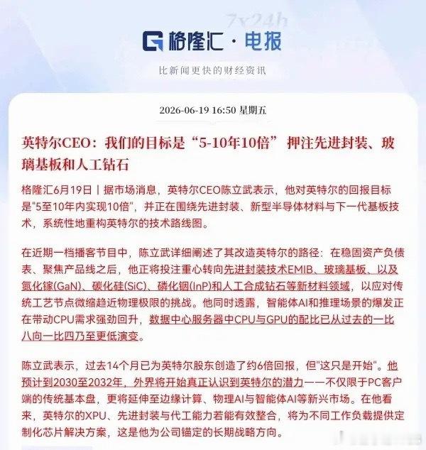 英特尔CEO放狠话：5-10年要涨10倍！信心值爆棚了。英特尔CEO陈立武直接立