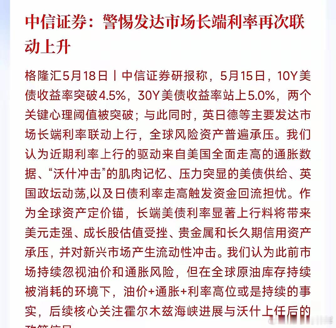 中信开始提示市场风险了，投资者要注意了中信：10年期美债利率破4.5%、30年期