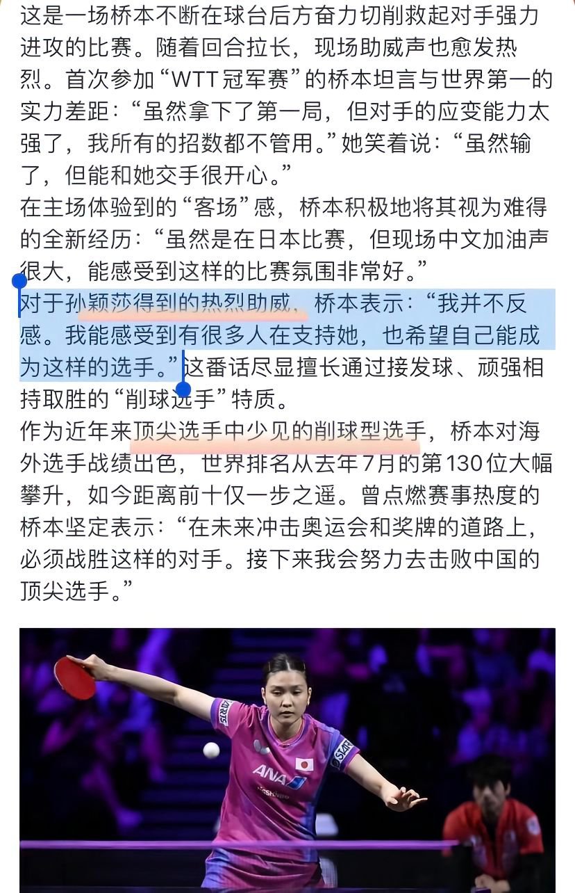 桥本采访：对于孙颖莎得到的热烈助威，她。表示：“我并不反感。我能感受到有很多人在