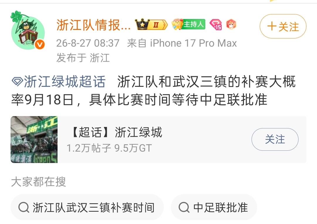 据浙江队情报小组消息，武汉三镇客场对阵浙江队的补赛，大概率安排在9月18日，最终