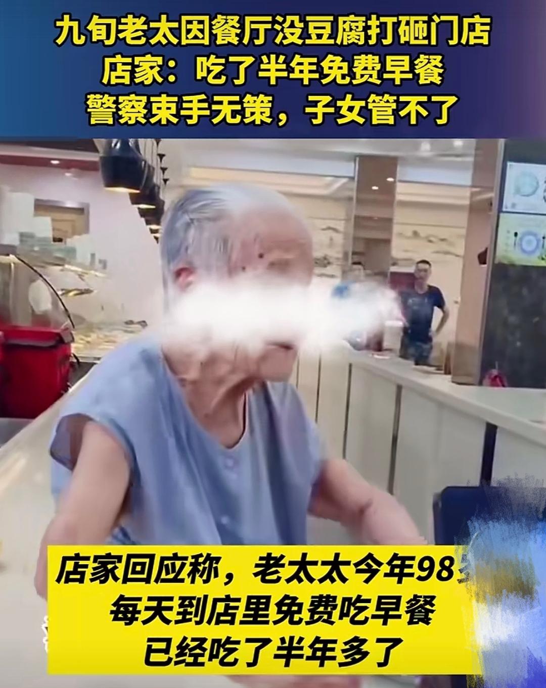 98岁老太怒砸早餐店。可让人惊讶的是，这位老人已在这家店免费吃了长达半年时间的早
