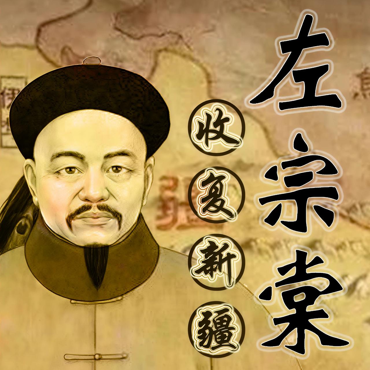 左宗棠收复新疆，粮草断绝。他下令：全军原地娶妻生子！李鸿章闻言大骂：左疯子！三年