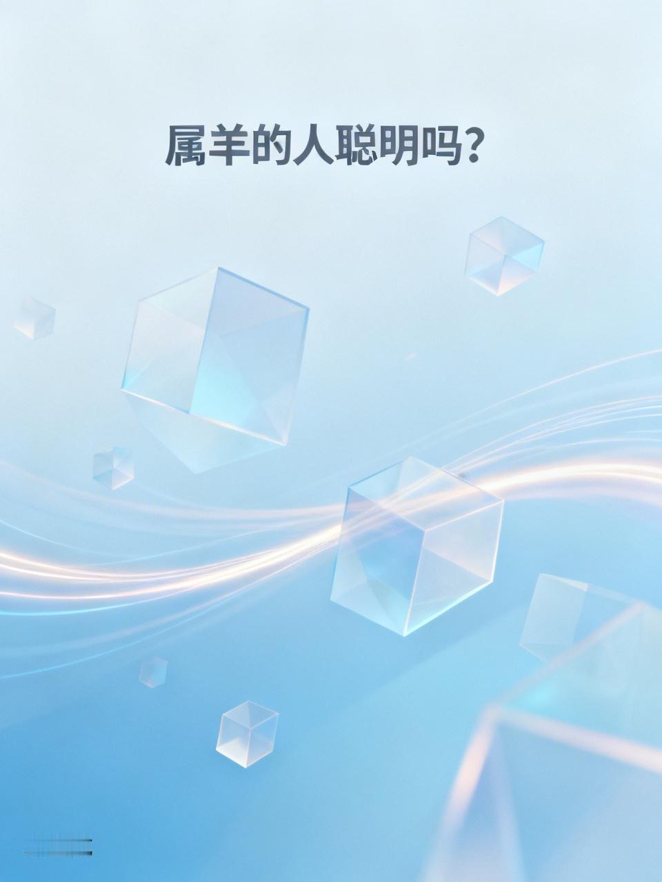 属羊的人聪明吗？这还真不能一概而论。在十二生肖智商排行里，属羊排第六，他们领悟能