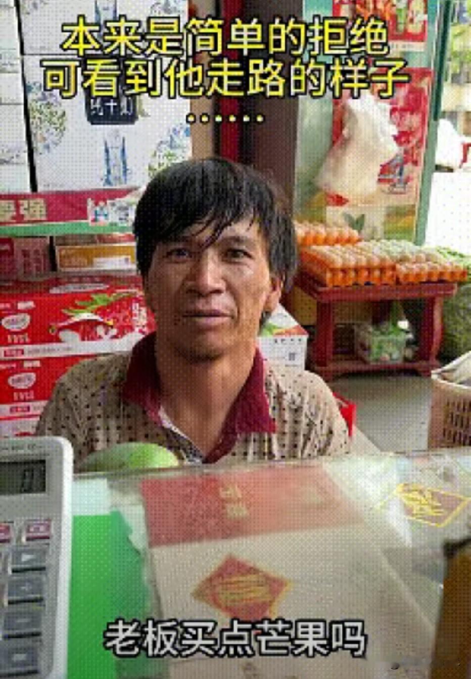 超市内，老板正忙着理货，一抬头发现一个男人怯生生地站在收银台前:“老板，收芒果吗