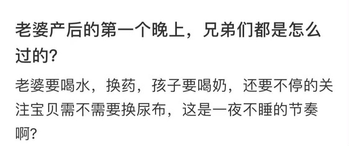 老婆产后的第一个晚上，怎么过？​😳​​​