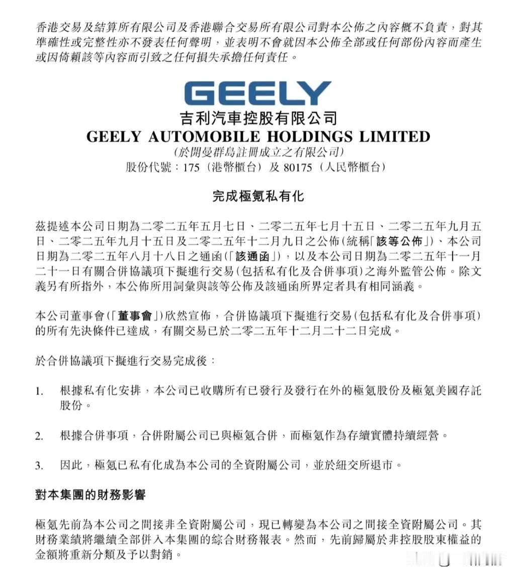 分久必合，合久必分，耗时大半年的吉利与极氪整合正式完成，极氪从纽交所退市，成为吉