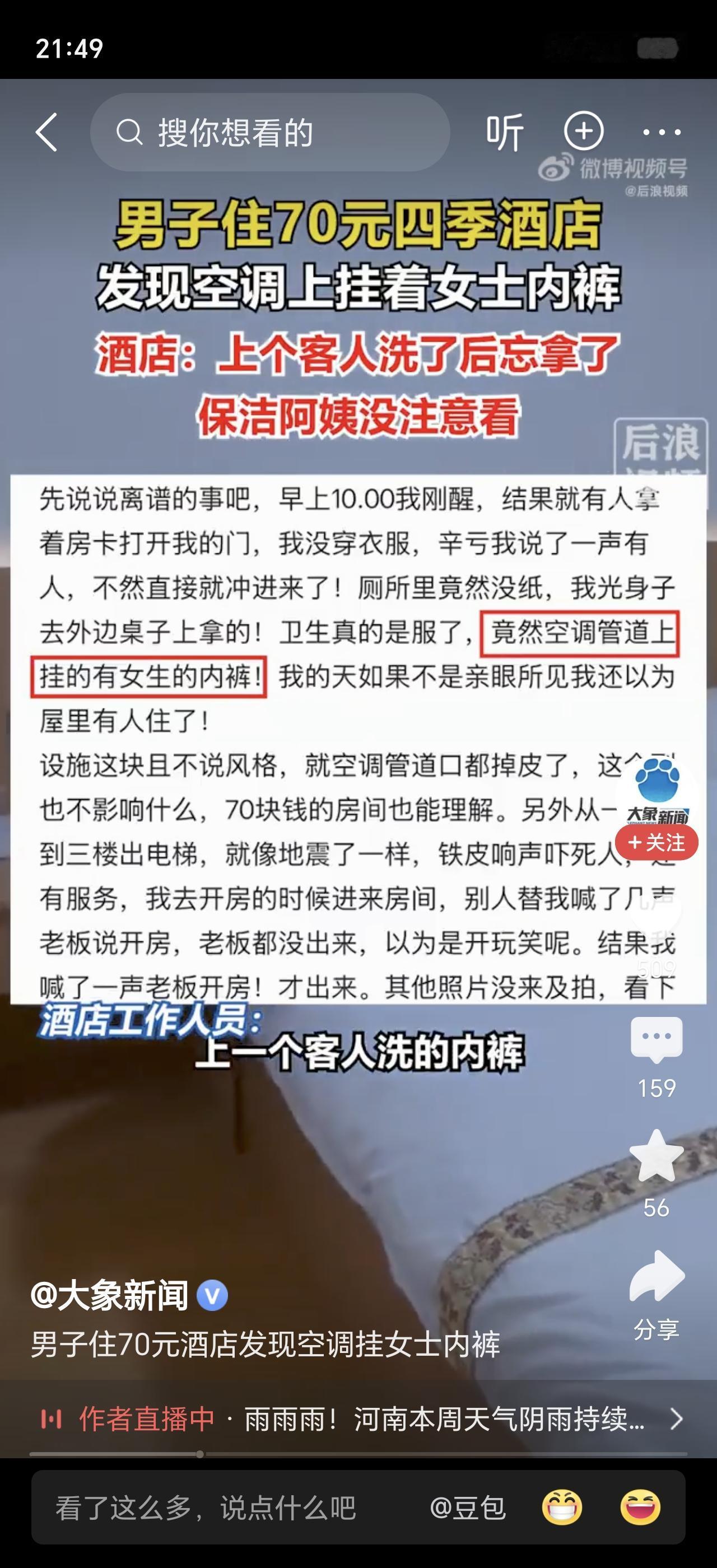 河南一男子出差，图便宜住了家70元的小酒店。刚进房间就觉得有股怪味，抬头一看，空