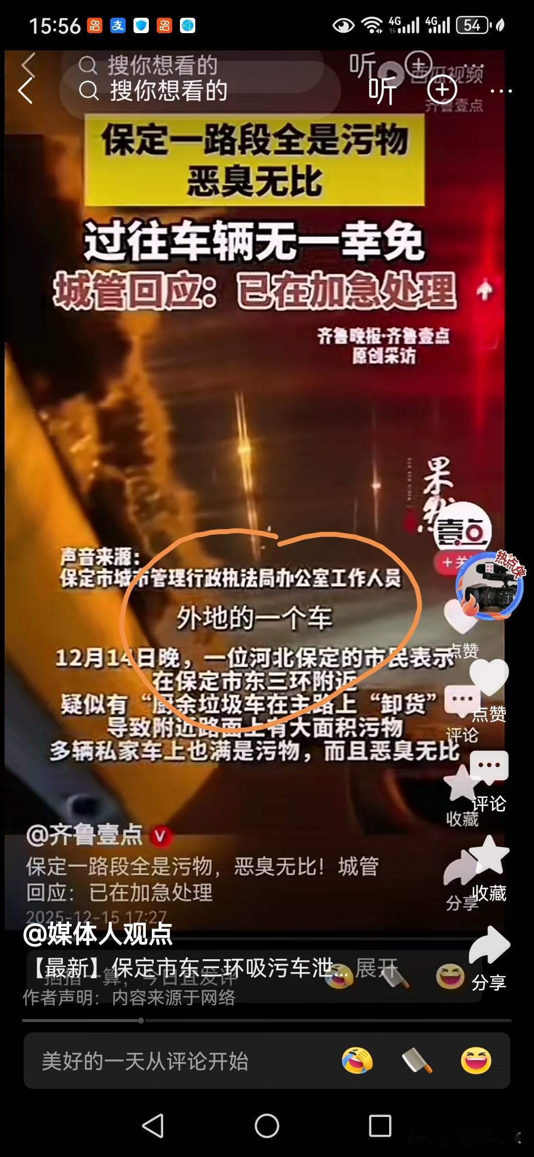 有关保定东三环粪车泄露导致多辆汽车车身被溅大粪一事，保定官方有了回应！连日来