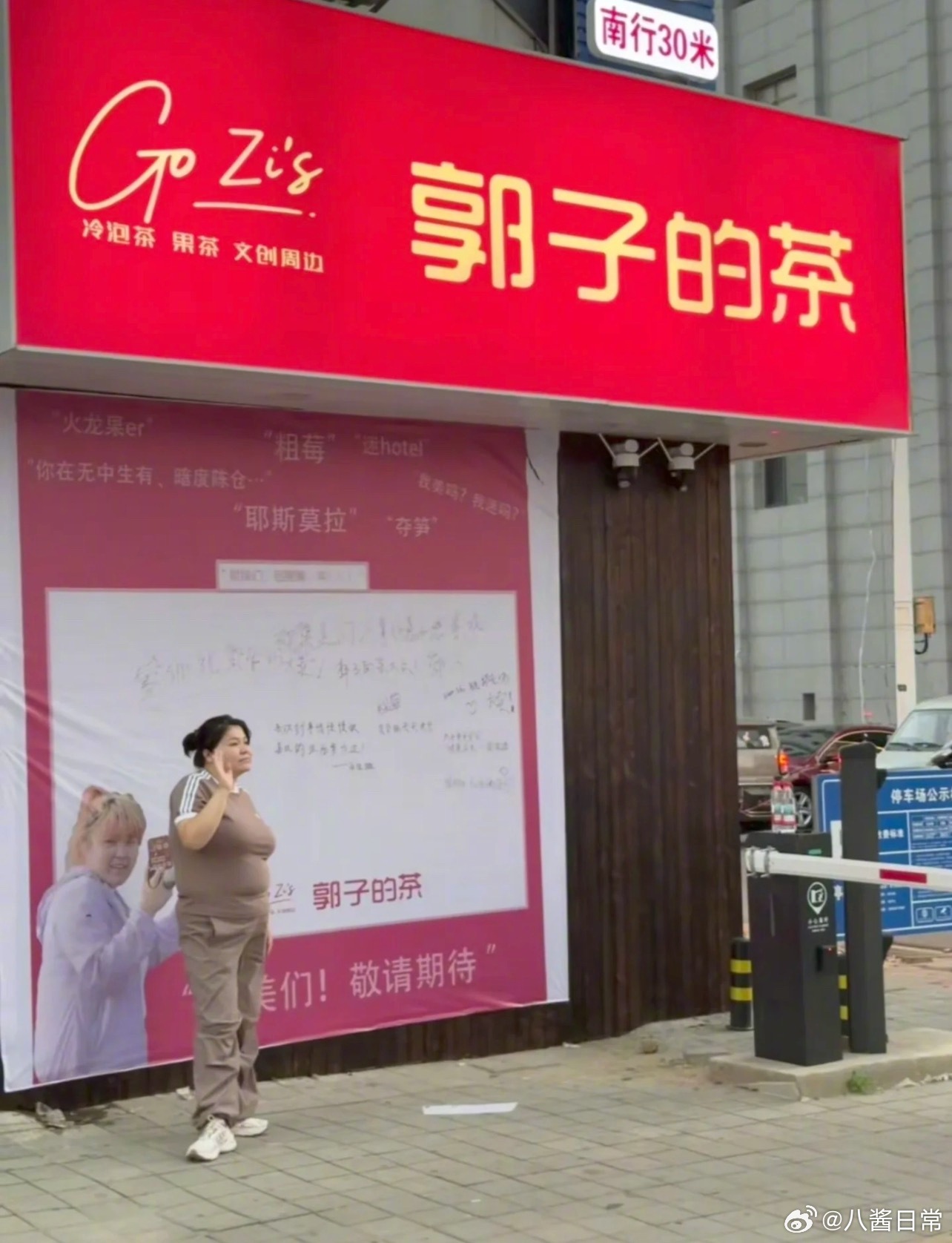 郭子开奶茶店了​​​