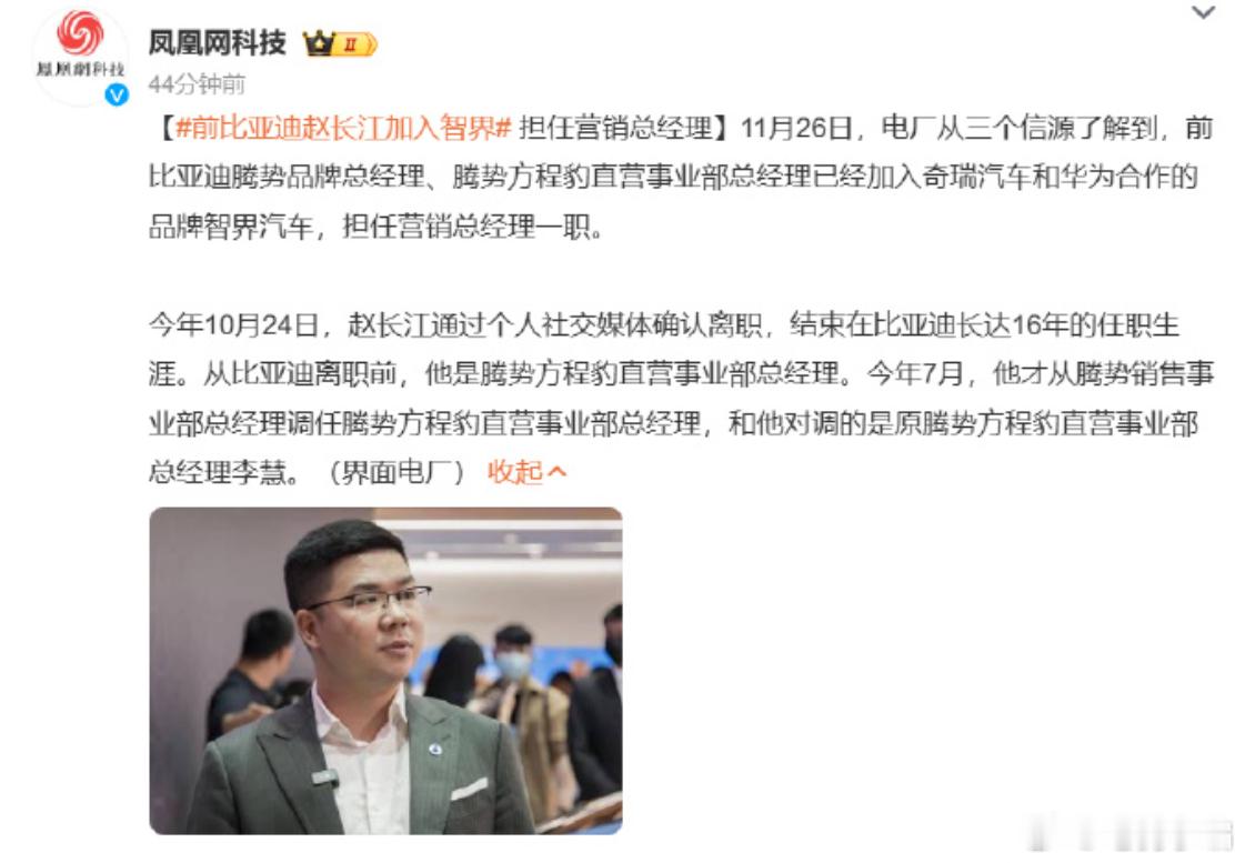 前比亚迪赵长江加入智界担任营销总经理，这是前段时间的传闻确定了？来看一下职业轨
