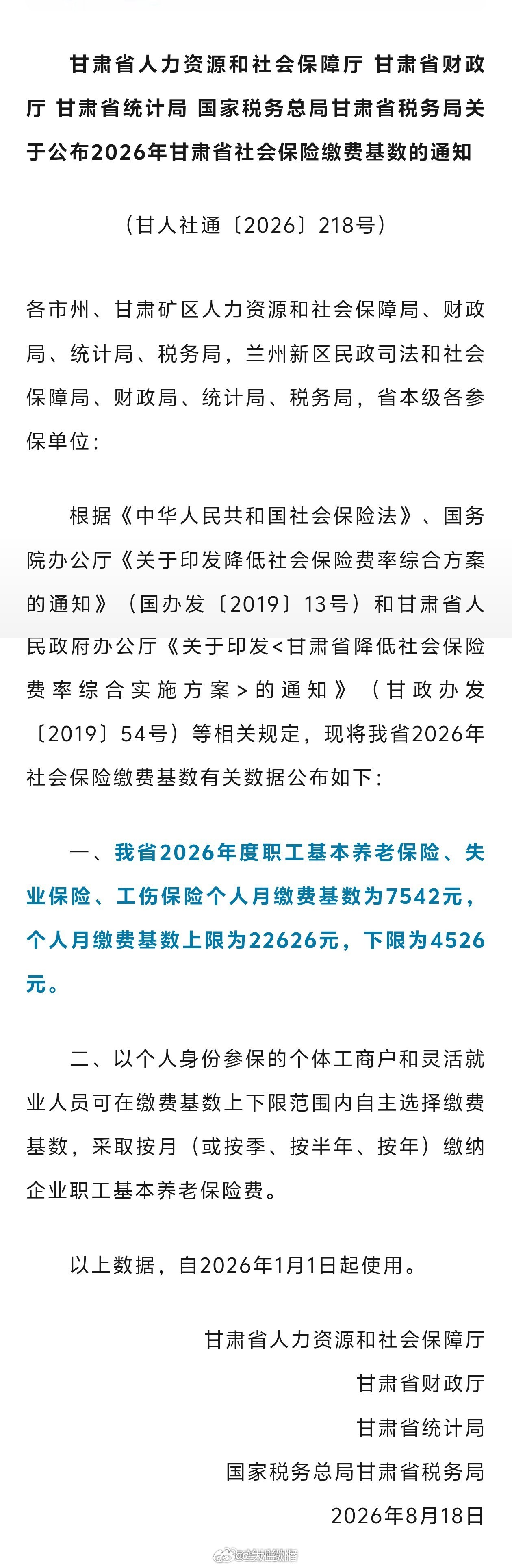 【甘肃公布2026年社会保险缴费基数】2026甘肃社保缴费基数近日，甘肃省四