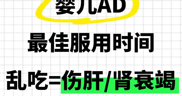 儿科医生忠告: 喂AD的4个坑, 第三个悄悄损耗宝宝脾胃