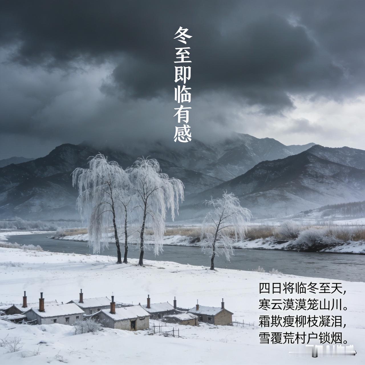 《冬至即临有感》乐韵诗心原创:四日将临冬至天，寒云漠漠笼山川。霜欺瘦柳枝凝