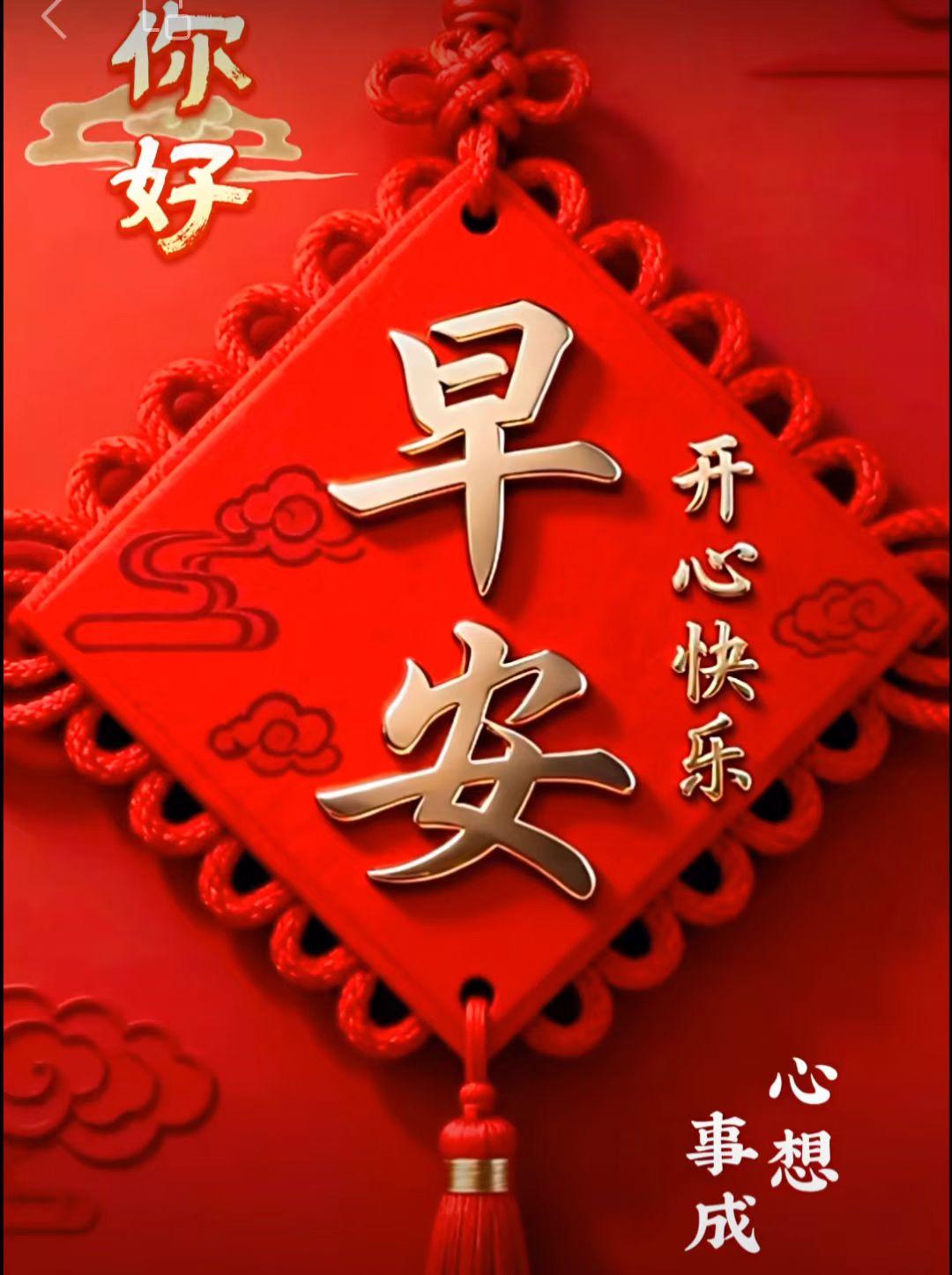 善緣相遇很難散，友誼永遠不會變，清晨問候雖平淡，那是惦念的呼喚，祝願我在